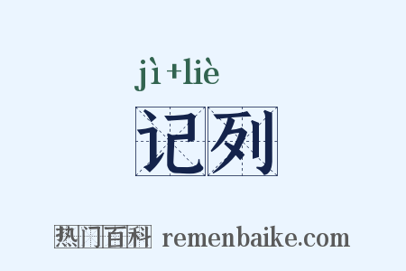 记列是什么意思的图片